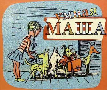 Мария Умная